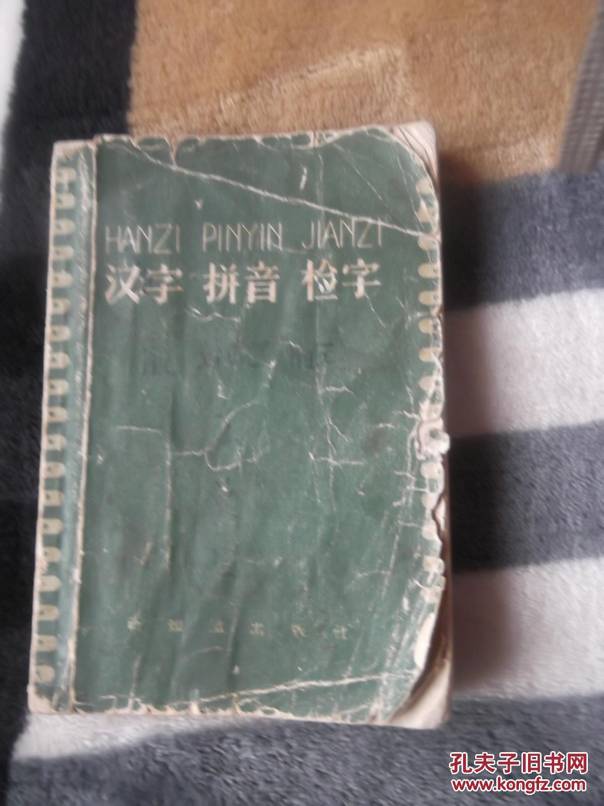 汉字 拼音 检字 【新知识出版社 1958年