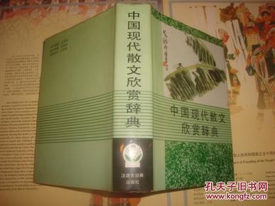 中国现代散文欣赏辞典 汉语大词典出版社_简介
