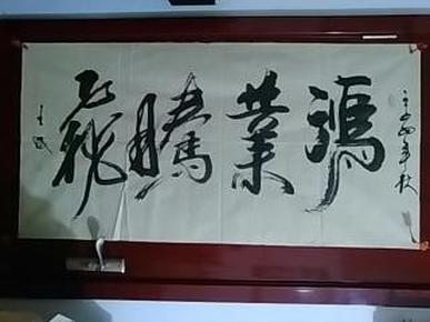 中国当代著名书画家:王辰-精品书法《鸿业腾飞》1张(洒金宣纸,软片