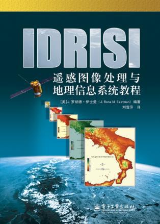 【图】IDRISI遥感图像处理与地理信息系统教程