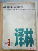 译林  外国文学季刊  1985  3