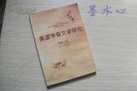 美国华裔文学研究（全新正版书）