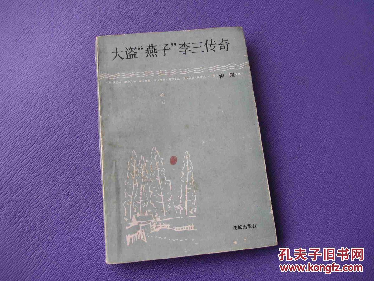 大盗"燕子"李三传奇