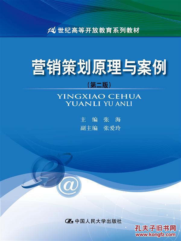 【图】营销策划原理与案例-(第二版) 9787300