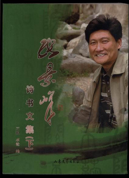 中国红山画院院长张景峰诗书文集 下集内容全部为书法作品】