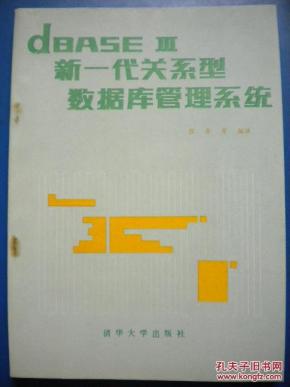 敬喜《dBASE新一代关系型数据库管理系统》