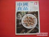 中国食品1986年第12期