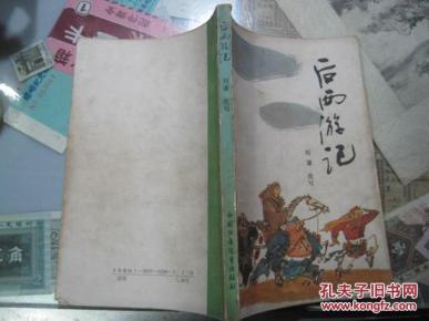 后西游记_简介_作者:刘谦改写_中国少年儿童出