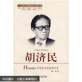 二十世纪中国著名科学家书系:胡济民