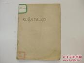 民国外文原版 RUGA TALKO 1930年64开平装