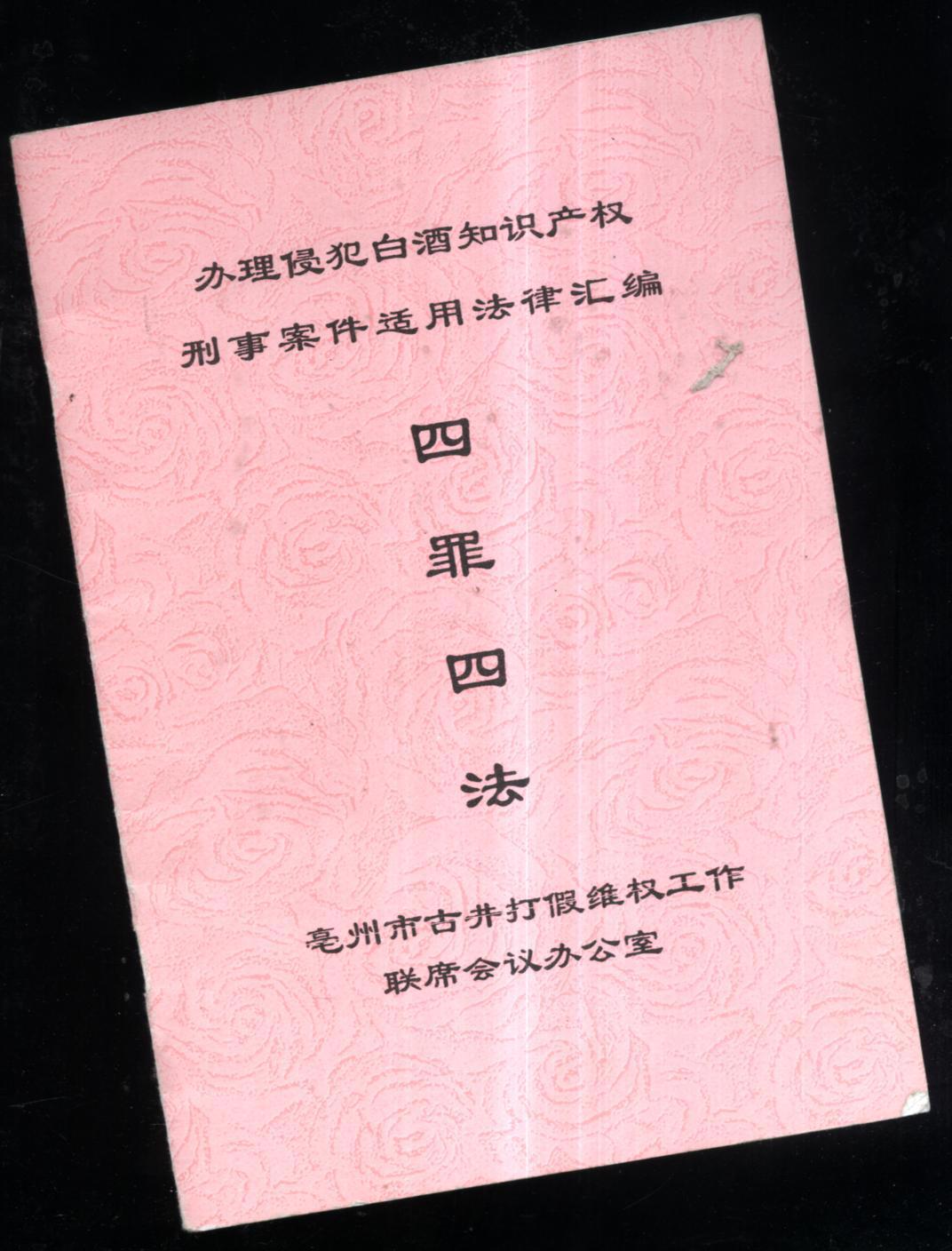办理侵犯白酒知识产权刑事案件适用法律汇编四