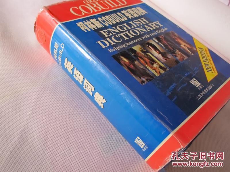 【图】柯林斯Cobuild英语词典 Collins Cobuild