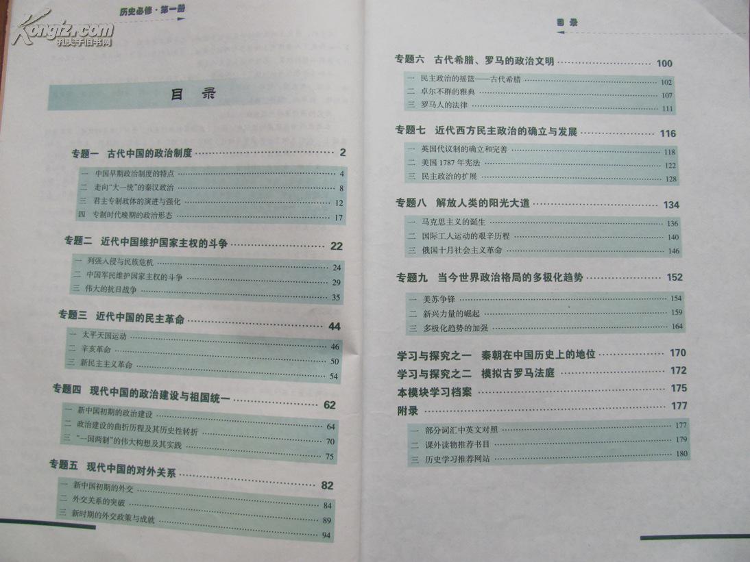 普通高中标准课程实验教科书历史(必修1)【人民版】高中高二数学图片