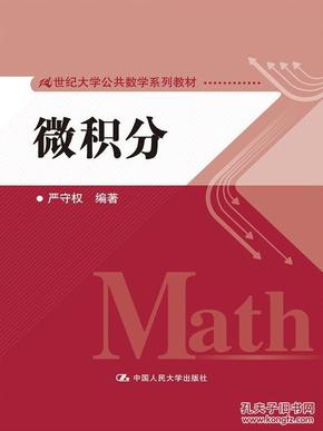 微积分(21世纪大学公共数学系列教材)_简介_作