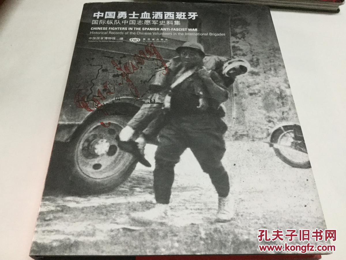 中国勇士血洒西班牙—国际纵队中国志愿军史料集