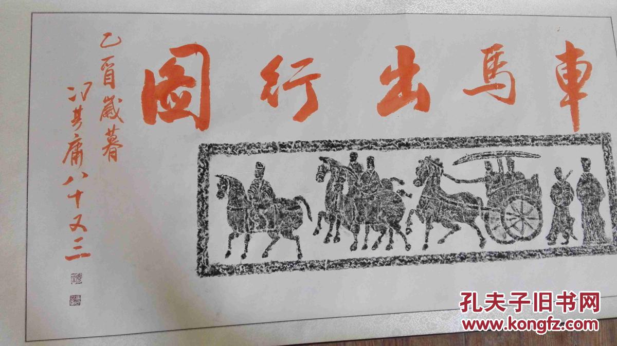 冯其庸题汉画像石(车马出行图)一幅尺寸134x67厘米已装裱轴