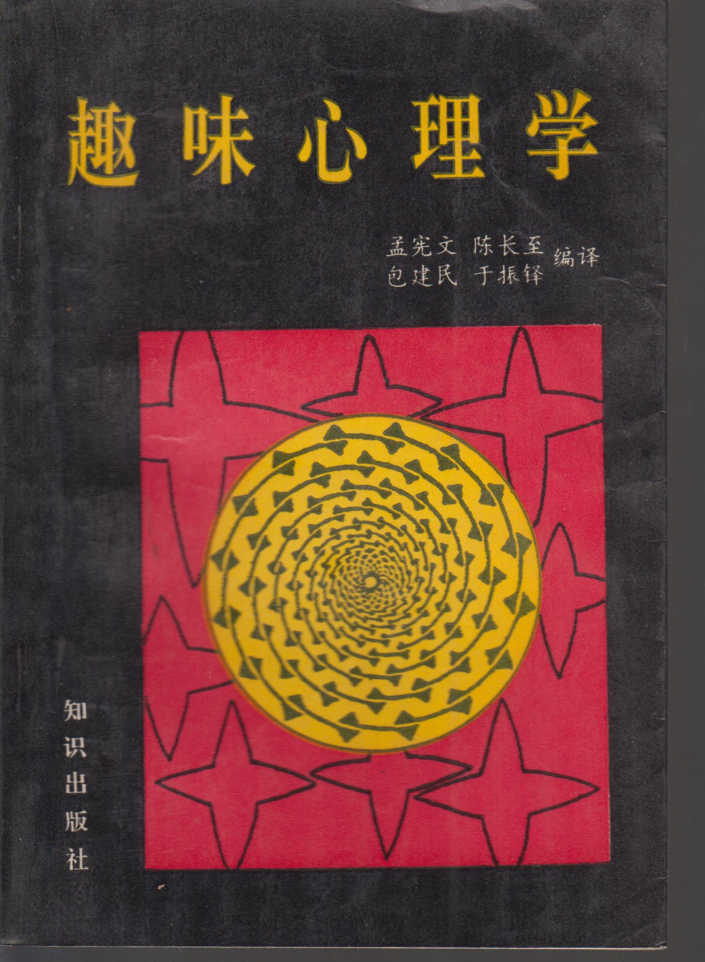 趣味心理学