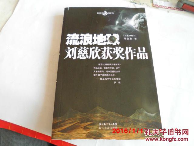 【图】流浪地球:刘慈欣获奖作品(签名珍藏本)_