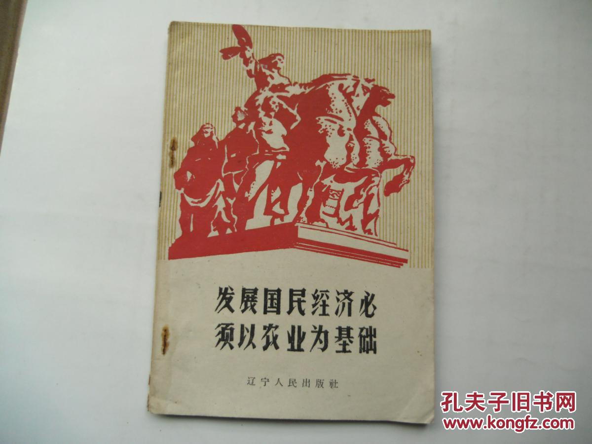 【图】发展国民经济必须以农业为基础_价格:5