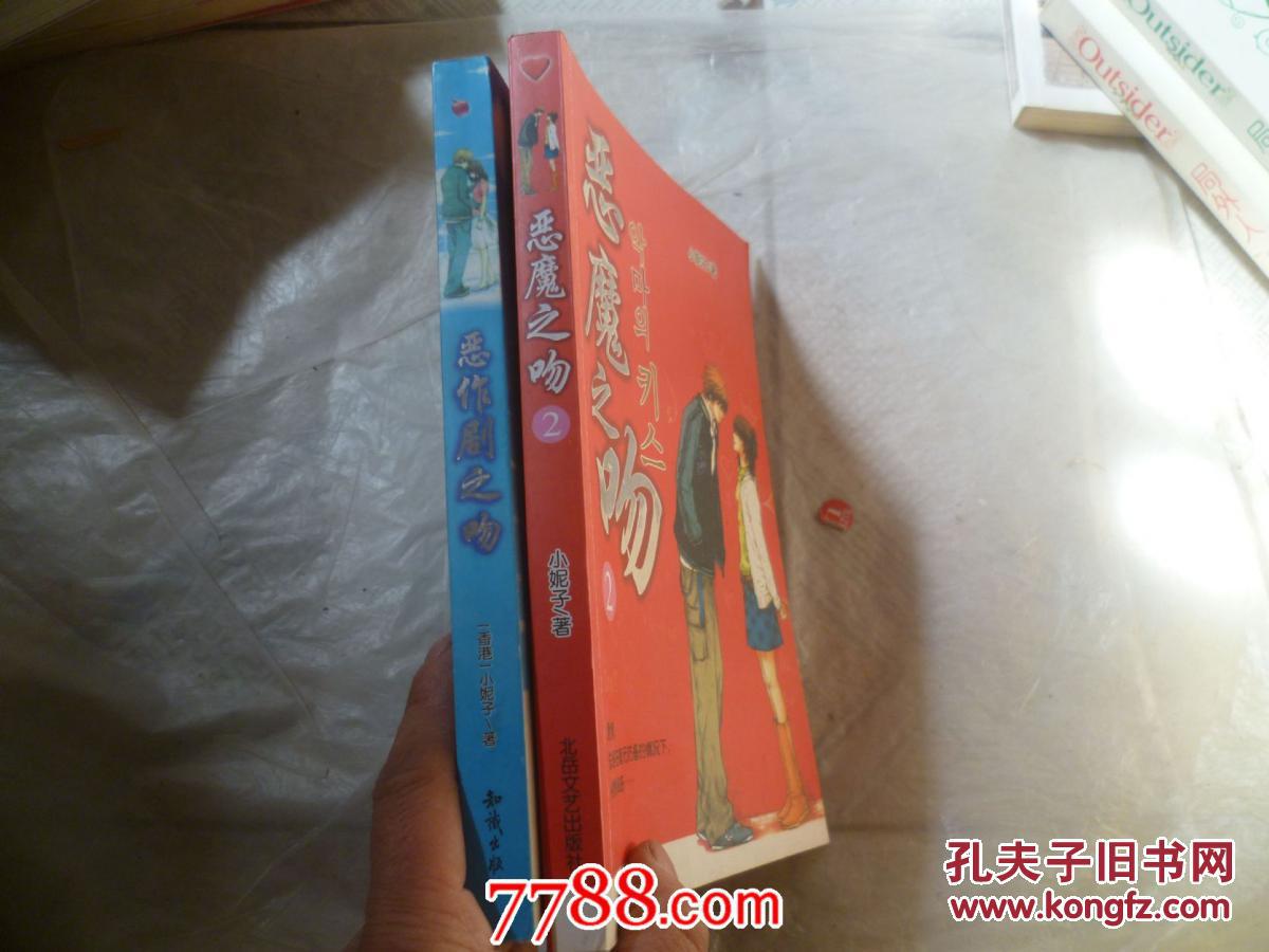 【图】恶魔之吻1_价格:2.00_网上书店网站_孔