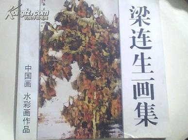 梁连生画集 中国画/水彩画作品