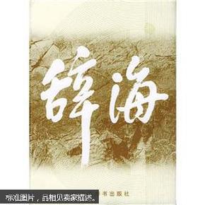 辞海 缩印本 1999