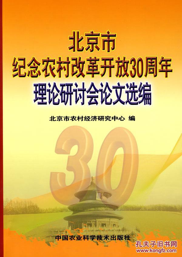 【图】【正版新书Y】北京市纪念农村改革开放