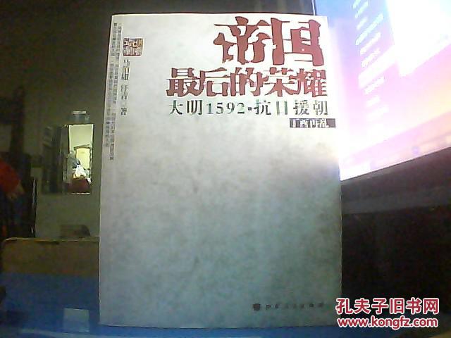 【图】帝国最后的荣耀:大明1592·抗日援朝(丁