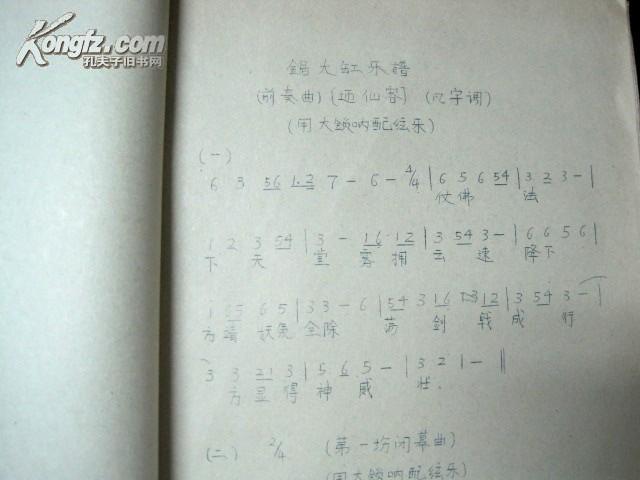 京剧剧本:锯大缸(吴炳璋整理)铅印
