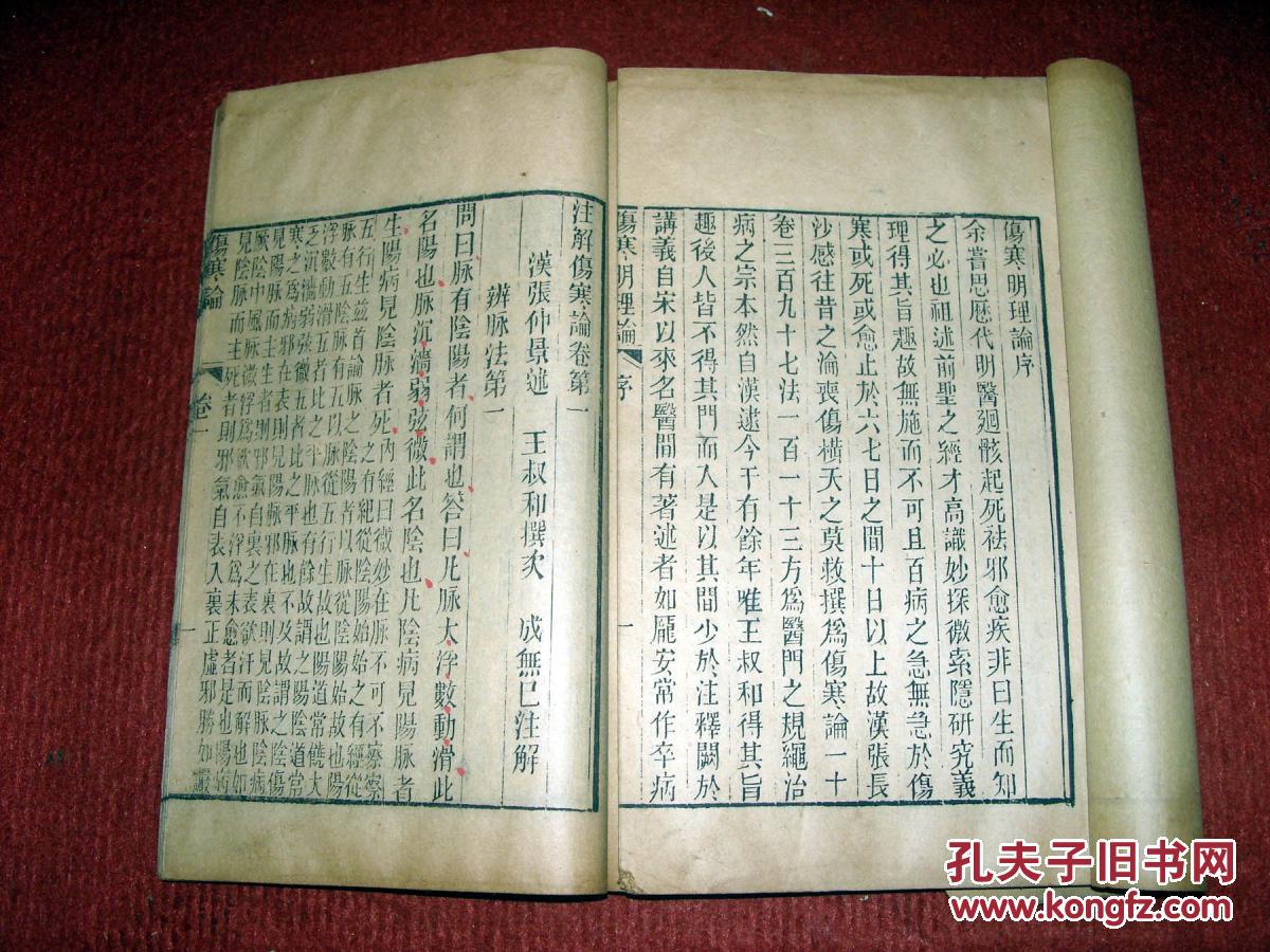 埽枼山房精刻本《伤寒论》10卷每卷刻有伤寒论药方另附伤寒《明理论》