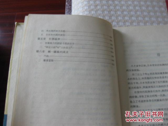 【图】日本现代史(第一卷.明治维新)1956一版