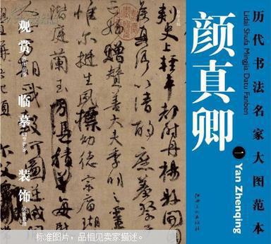 历代书法名家大图范本·颜真卿(1):祭侄文稿