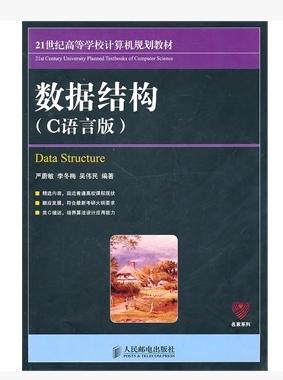 正版二手. 数据结构(C语言版) 严蔚敏 人民邮电
