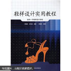 【图】鞋样设计实用教程:温州平鞋样设计学校