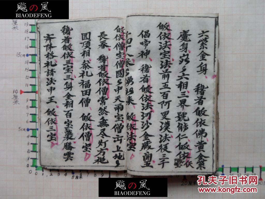 古本佛教科仪 讃天科仪 乙部 太极雷坛 耽道先生门下叁受 吴明霦完记