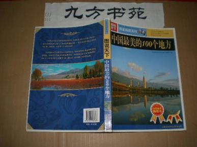 中国最美的100个地方排名 oYYBAFSlW3SAIQJPAAFKUlPsk9E893_n.jpg