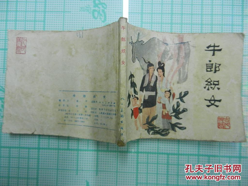 连环画 牛郎织女