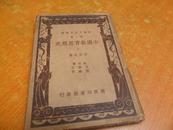 中国教育思想史 上册（民国旧书）布面精装