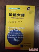 价值大师:如何提高企业与个人业绩(品相见图和