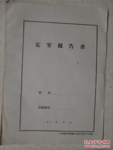 【图】革命红色历史资料中共德州地委60年代