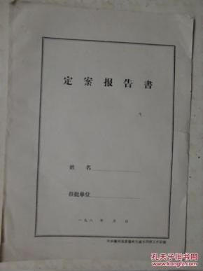 革命红色历史资料中共德州地委60年代城市四