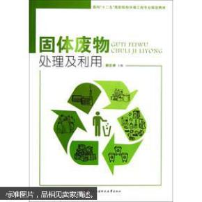 面向十二五高职院校环境工程专业规划教材:固体废物处理及利用