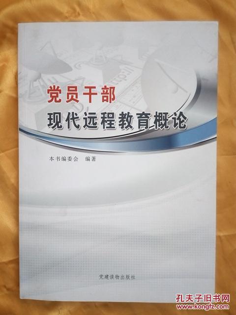 党员干部现代远程教育概论