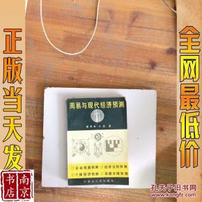 周易与现代经济预测_周易与现代经济预测