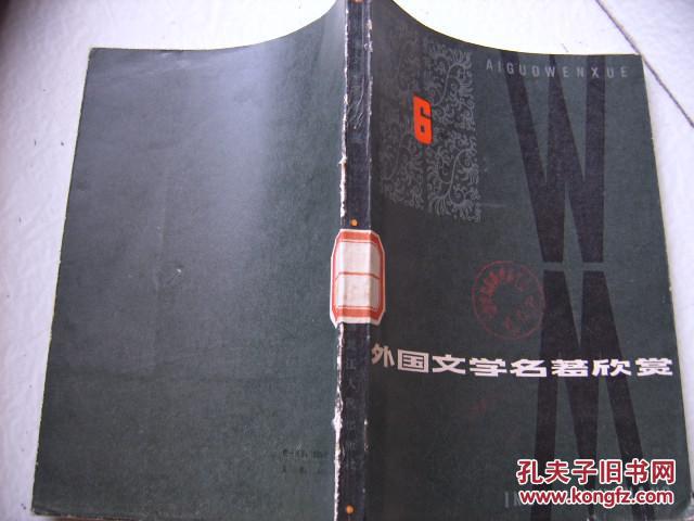 【图】外国文学名著欣赏_价格:2.80