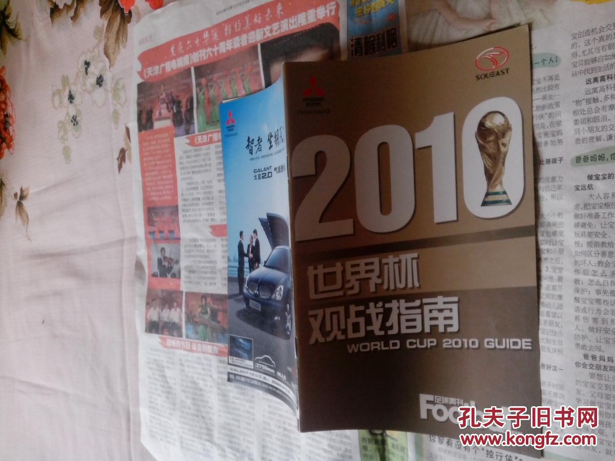 【图】足球周刊小册子2010年世界杯观战指南
