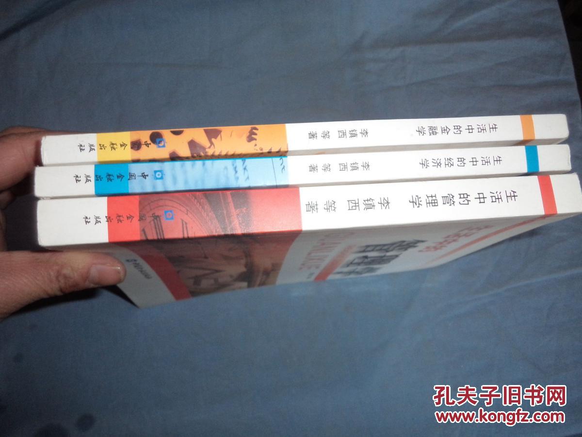 【图】《生活中的管理学》,《生活中的经济学