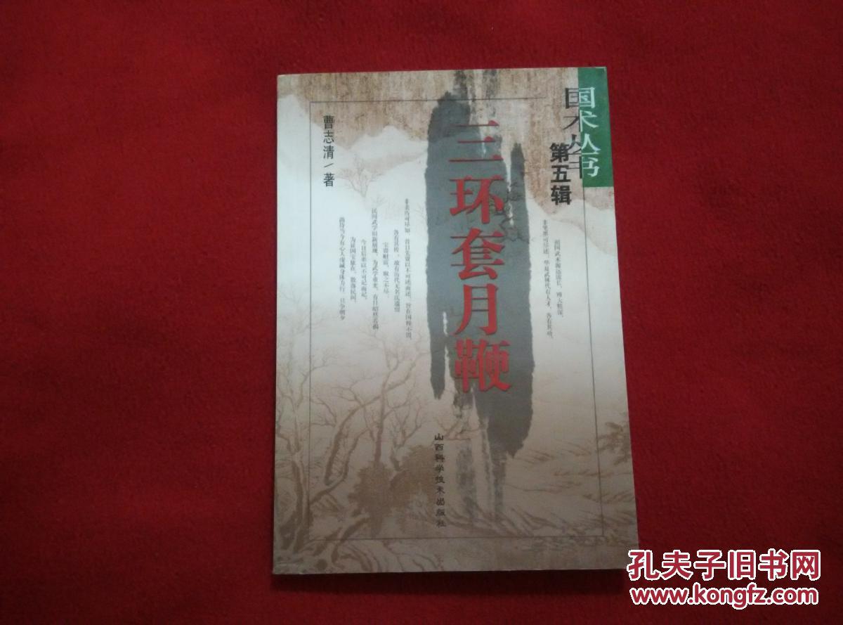 三环套月鞭