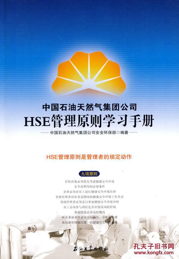 【图】HSE管理原则学习手册--中国石油天然气