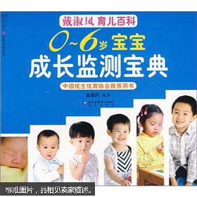 【图】0-6岁宝宝成长监测宝典-戴淑凤育儿百科